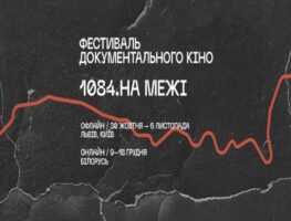 Беларусы на ўкраінскім фестывалі дакументальнага кіно «1084. На мяжы»