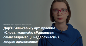 Дар'я Бялькевіч: «Радыяцыя самасвядомасці, недарэчнасць і хворая здольнасць»