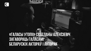 «Галасы Утопіі» Святланы Алексіевіч неўзабаве загавораць галасамі беларускіх акцёраў