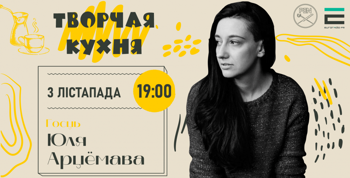 «Я и есть революция»  Юліі Арцёмавай