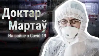 Як звольнілі галоўнага лекара пасьля рэпартажу Tut.by. Падкаст доктара Мартава