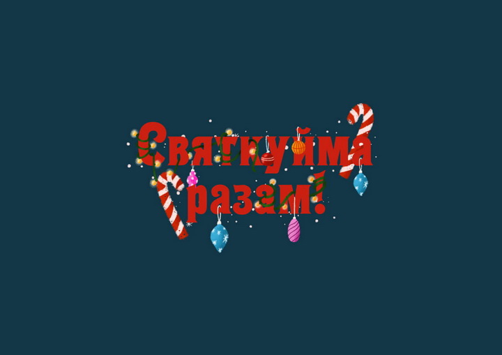 Каляды далёка ад дому. Паштоўкі беларускай эміграцыі 1940-х — 1960-х