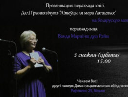 Паэтка Ванда Марцінш душ Рэйш прэзентуе свой пераклад кнігі Далі Грынкявічутэ ў Вільні   