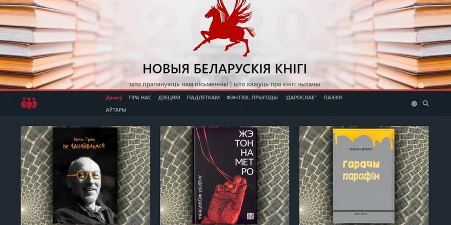 З’явіўся сайт з водгукамі на актуальныя беларускія кнігі
