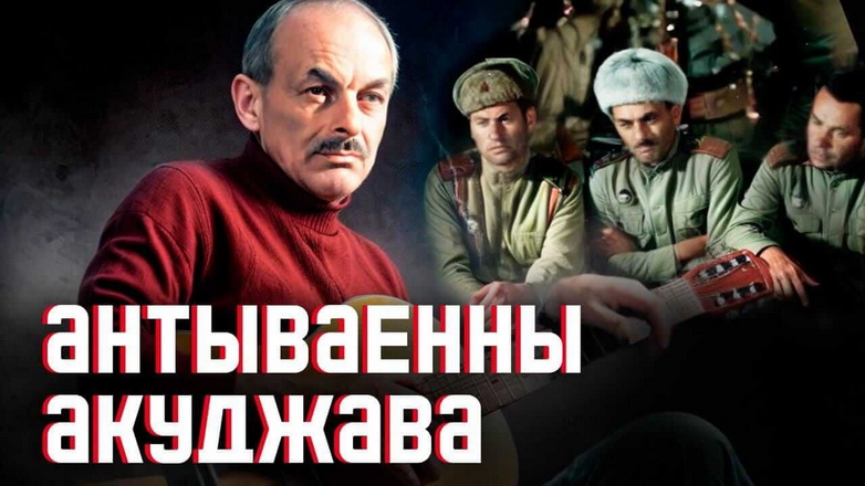 Антываенны Акуджава. Вершы і песні вядомага барда
