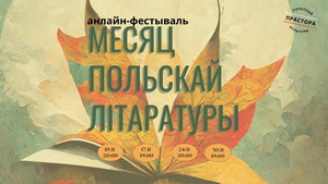 Прастора польскай культуры распачала Месяц польскай літаратуры