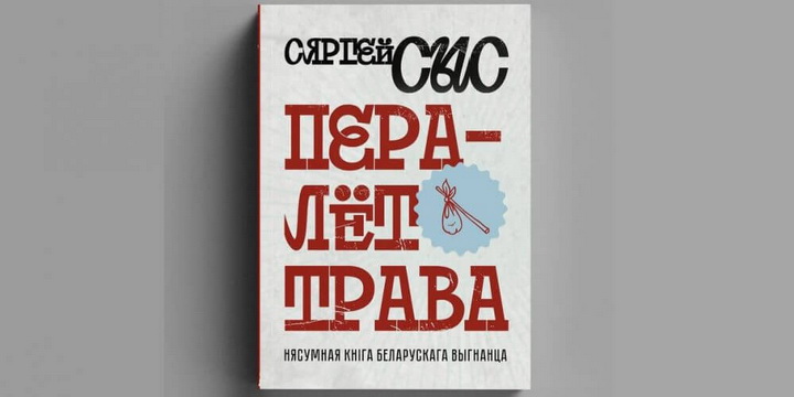 Збор на выданне прозы Сяргея Сыса