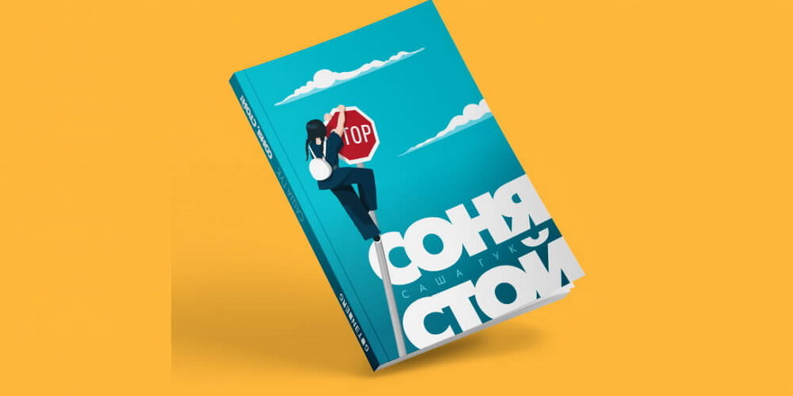 “Соня, стой!” — перадзамова навінкі пра дзяўчыну-падлетка