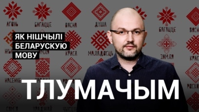 «Так исторически не сложилось». Як нішчылі беларускую мову: тлумачым у відэа