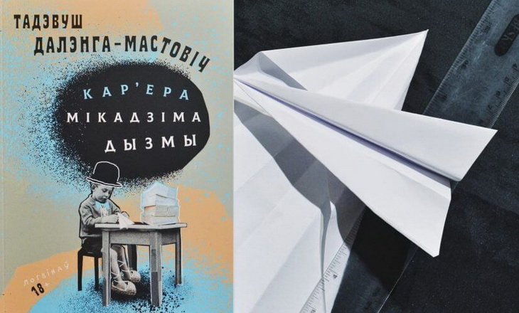 Выйшаў махлярскі раман Далэнгі-Мастовіча