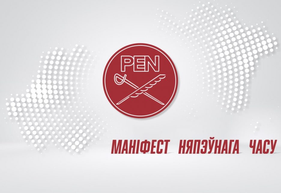 Маніфест Няпэўнага Часу