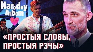 «Prostyja slovy» Міхала Анемпадыстава 