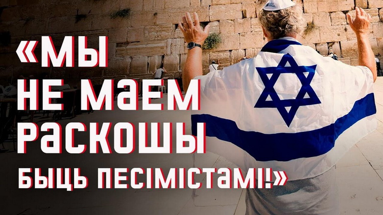 Беларускі след у літаратуры Ізраіля: як захаваць свой род і імя