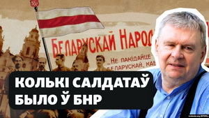 Колькі людзей са зброяй у руках ваявалі за БНР