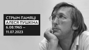 Стрым у памяць Алеся Пушкіна