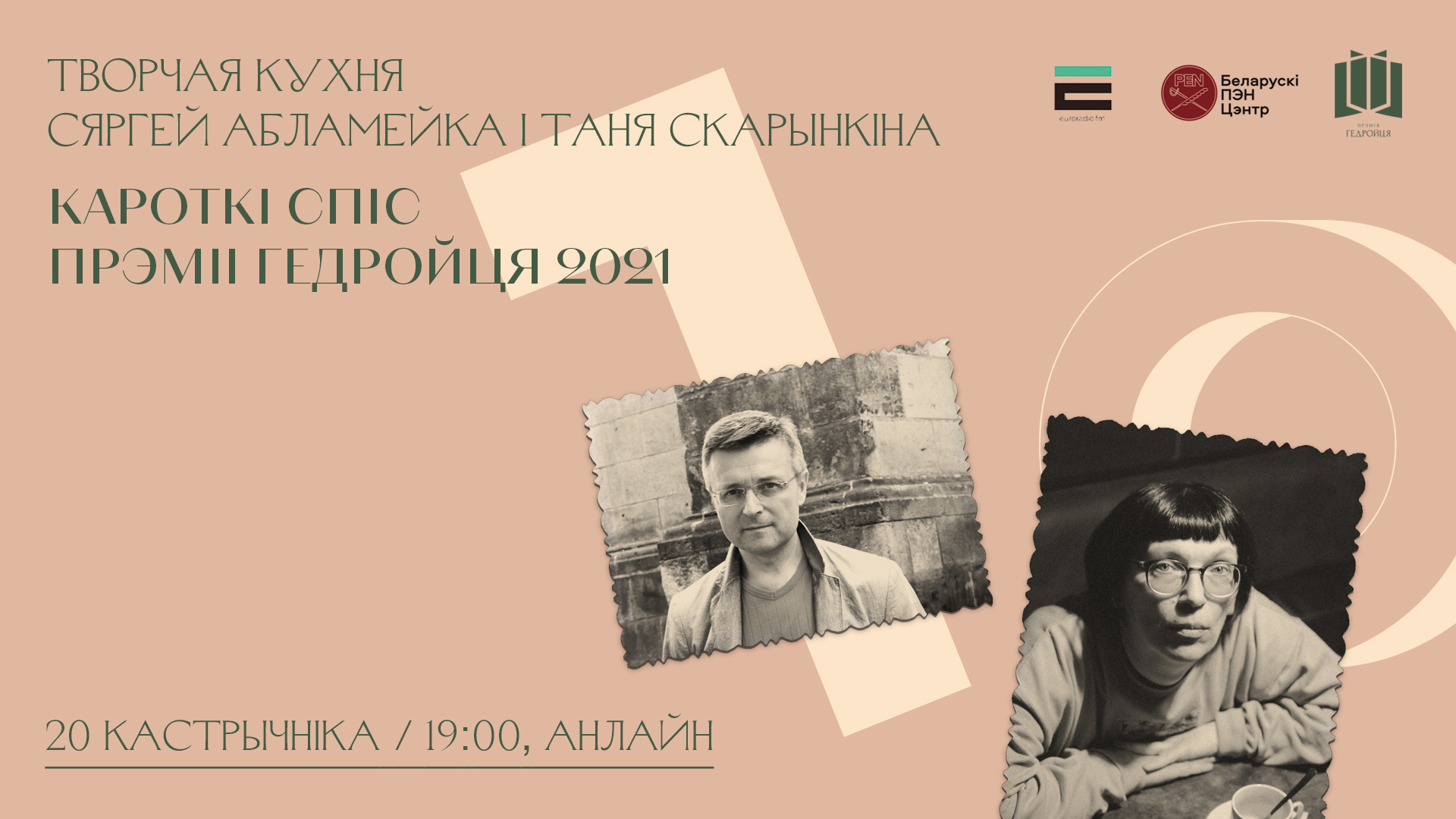 «Творчая кухня» з Сяргеем Абламейкам і Таняй Скарынкінай