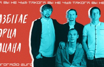 «Разбітае сэрца пацана» з новым альбомам «Ашчушчэнія»