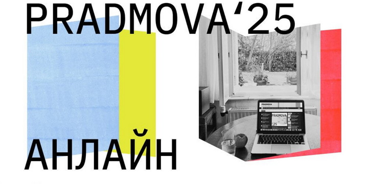 6, 10, 15 снежня пройдуць анлайн-падзеі фэсту Pradmova