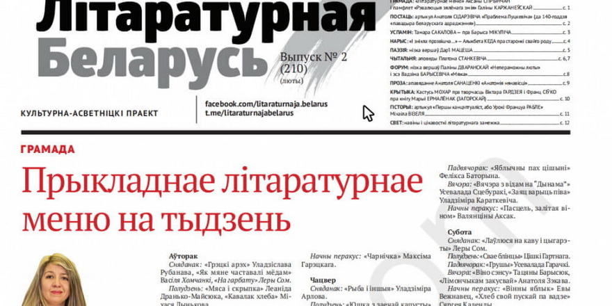 Лютаўскі нумар «Літаратурнай Беларусі»