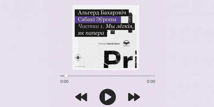 Першая частка “Сабак Эўропы” стала аўдыякнігай 