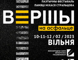 У Вільні пройдзе фестываль «Вершы на асфальце» імя Міхася Стральцова    