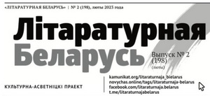 Літаратурная Беларусь, №2, 2023