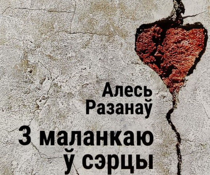 «З маланкаю ў сэрцы»: выйшаў зборнік выбраных твораў Алеся Разанава