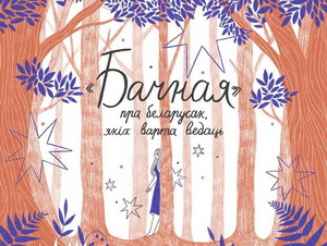 «Бачная» – праект пра беларусак, якіх варта ведаць