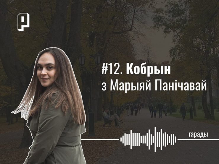 Палеская гаворка, Сувораў, фабрыка цацак і як міліцыя склала шчыты ў 2020-м. Кобрын з Марыяй Панічавай