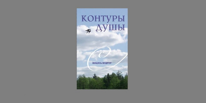 Неўзабаве з’явіцца новая кніга Вінцэся Мудрова