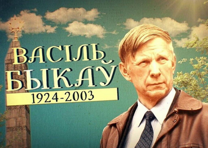 Напісаць дыктоўку ды ўшанаваць памяць пра Васіля Быкава