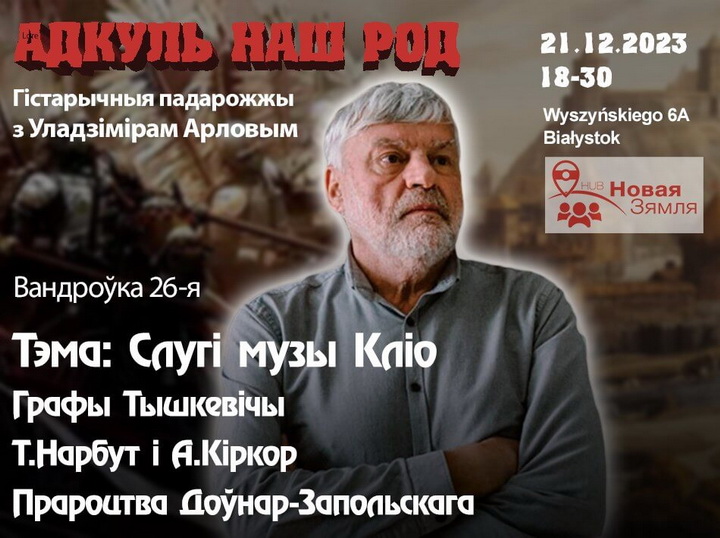 Урокі Гісторыі з Уладзімірам Арловым афлайн. 26-я вандроўка