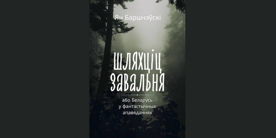 “Шляхціц Завальня” цяпер даступны ў аўдыяфармаце