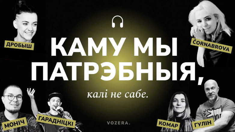 «Каму мы патрэбныя, калі не сабе». Выйшла аўдыёдаследаванне пра беларускую культуру ў выгнанні