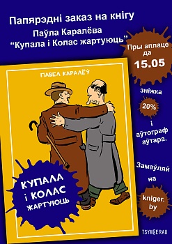 Распачынаецца перадзамова кнігі Паўла Каралева «Купала і Колас жартуюць»