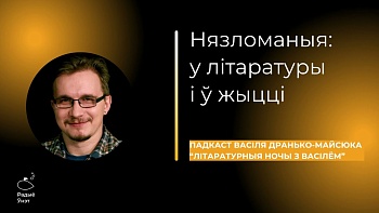Нязломаныя: у літаратуры і ў жыцці