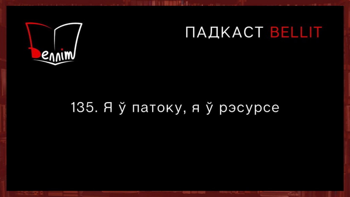 Выйшаў новы выпуск падкасту «Белліт»