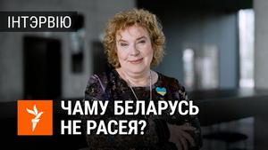 «Мяне ўсё жыцьцё вучылі называць паўстаньне 1863 году „польскім“». Вялікая гутарка з расейскім гісторыкам Тамарай Эйдэльман