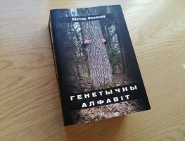 Пабачыла свет кніга Віктара Сазонава „Генетычны алфавіт” 