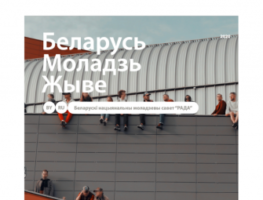 Беларускі моладзевы савет «Рада» выдаў зборнік «Беларусь. Моладзь. Жыве»   