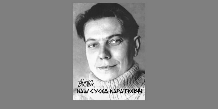 Глобус напісаў кнігу нататак пра свайго суседа Караткевіча