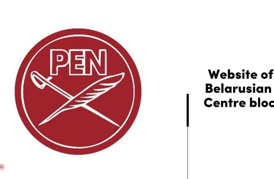 Міжнародны ПЭН патрабуе зняць блакіроўку з сайта Беларускага ПЭНа