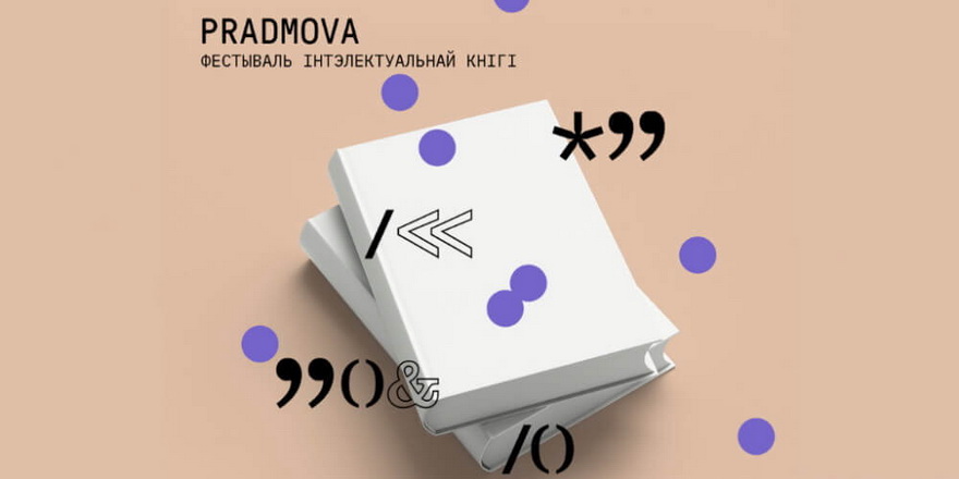 Выбраныя сустрэчы і лекцыі з сёлетняй «Прадмовы» можна паглядзець у запісе