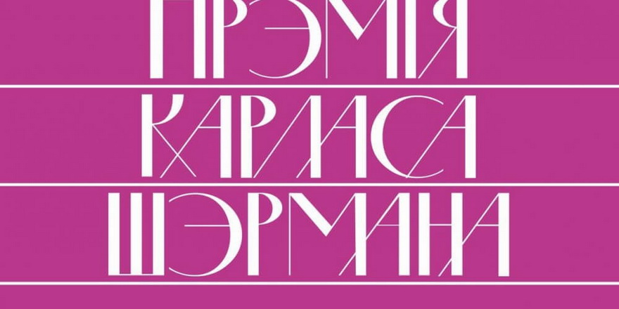 Журы зацвердзіла шорт-лісты намінантаў на прэмію Шэрмана за 2021 і 2022