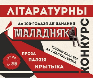 Конкурс да 100-годдзя літаратурнага аб’яднання «Маладняк»