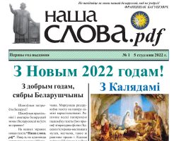 «Наша» слова жыве 