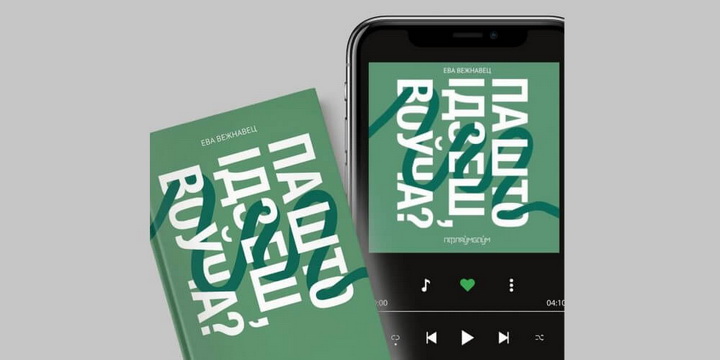  Аўдыякніга «Па што ідзеш, воўча?» з'явілася на ўсіх пляцоўках