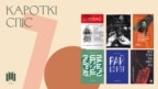 Абвешчаны кароткі сьпіс прэміі Гедройця. У ім — кніга «Бібліятэкі Свабоды»