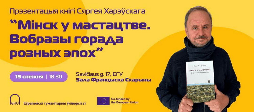 У Вільні прэзентуюць кнігу Сяргея Харэўскага «Мінск у мастацтве. Вобразы горада розных эпох»