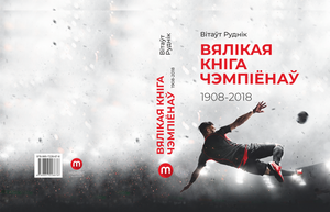 Як журналіст і адукатар Вітаўт Руднік выдаў кнігу пра стогадовую гісторыю міжнароднага футбола